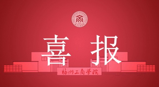 我校案例再次入选福建省本科高校教育教学研究典型案例库